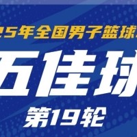 星空体育官网-NBL常规赛第19轮五佳球：阿普肖三世遮天大帽 香港金牛空接连线
